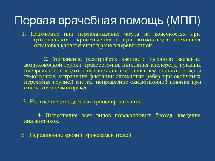 Первая врачебная помощь (МПП) 1. Наложение или перекладывание жгута на