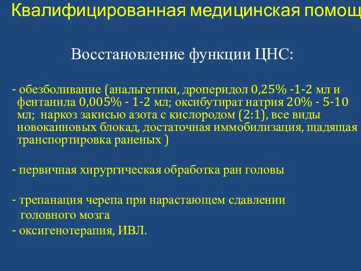 Квалифицированная медицинская помощь Восстановление функции ЦНС: - обезболивание (анальгетики, дроперидол