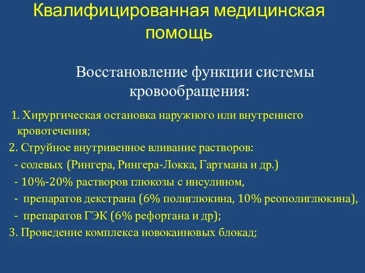 Квалифицированная медицинская помощь Восстановление функции системы кровообращения: 1. Хирургическая остановка