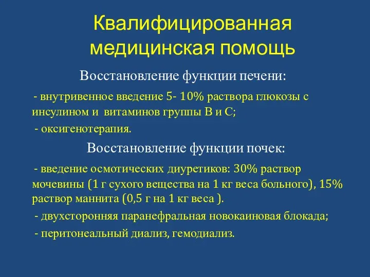 Квалифицированная медицинская помощь Восстановление функции печени: - внутривенное введение 5-