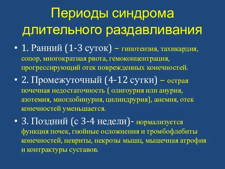 Периоды синдрома длительного раздавливания 1. Ранний (1-3 суток) – гипотензия,