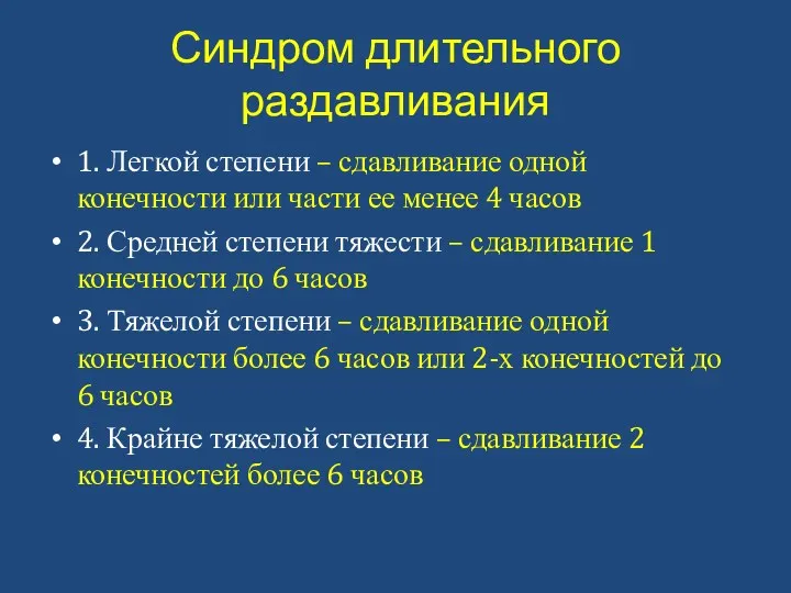 Синдром длительного раздавливания 1. Легкой степени – сдавливание одной конечности