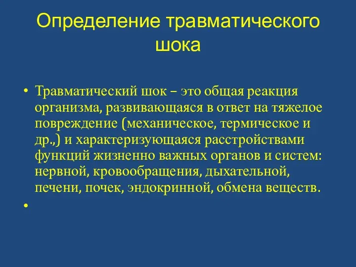 Определение травматического шока Травматический шок – это общая реакция организма,