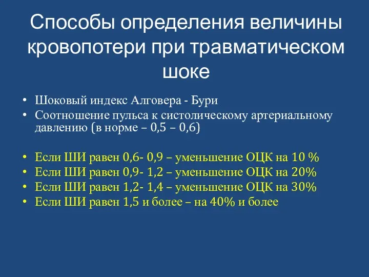 Способы определения величины кровопотери при травматическом шоке Шоковый индекс Алговера