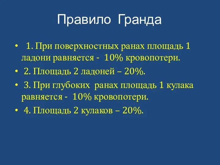 Правило Гранда 1. При поверхностных ранах площадь 1 ладони равняется