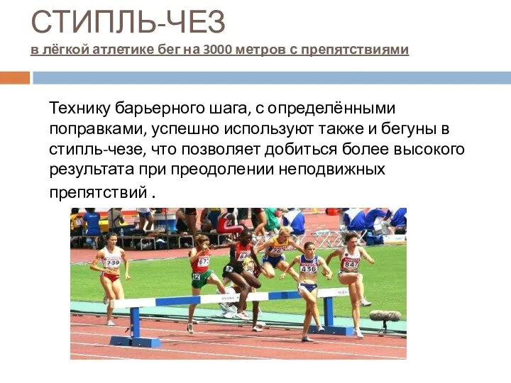 СТИПЛЬ-ЧЕЗ в лёгкой атлетике бег на 3000 метров с препятствиями Технику барьерного шага,