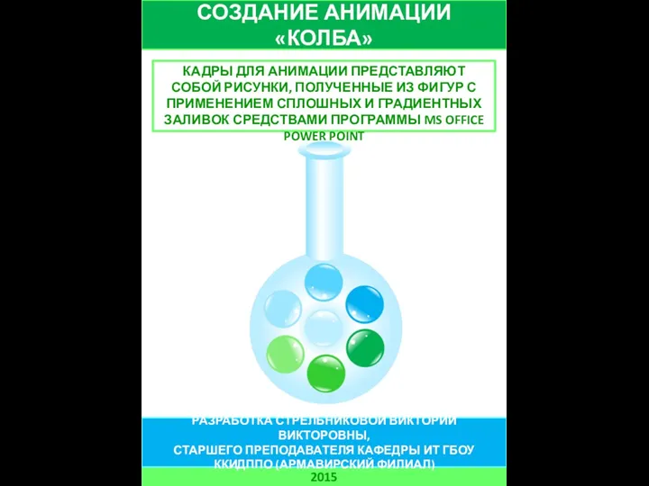 СОЗДАНИЕ АНИМАЦИИ «КОЛБА» 2015 РАЗРАБОТКА СТРЕЛЬНИКОВОЙ ВИКТОРИИ ВИКТОРОВНЫ, СТАРШЕГО ПРЕПОДАВАТЕЛЯ