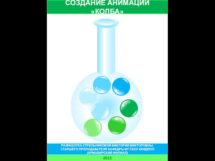 СОЗДАНИЕ АНИМАЦИИ «КОЛБА» 2015 РАЗРАБОТКА СТРЕЛЬНИКОВОЙ ВИКТОРИИ ВИКТОРОВНЫ, СТАРШЕГО ПРЕПОДАВАТЕЛЯ КАФЕДРЫ ИТ ГБОУ ККИДППО (АРМАВИРСКИЙ ФИЛИАЛ)