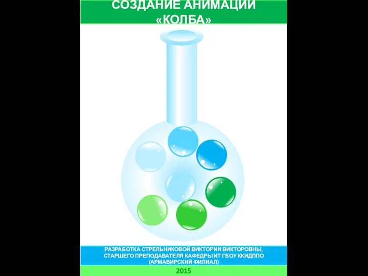 СОЗДАНИЕ АНИМАЦИИ «КОЛБА» 2015 РАЗРАБОТКА СТРЕЛЬНИКОВОЙ ВИКТОРИИ ВИКТОРОВНЫ, СТАРШЕГО ПРЕПОДАВАТЕЛЯ КАФЕДРЫ ИТ ГБОУ ККИДППО (АРМАВИРСКИЙ ФИЛИАЛ)