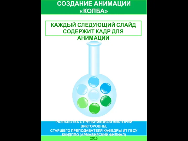 СОЗДАНИЕ АНИМАЦИИ «КОЛБА» 2015 РАЗРАБОТКА СТРЕЛЬНИКОВОЙ ВИКТОРИИ ВИКТОРОВНЫ, СТАРШЕГО ПРЕПОДАВАТЕЛЯ