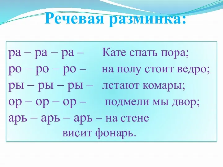 Речевая разминка: ра – ра – ра – Кате спать