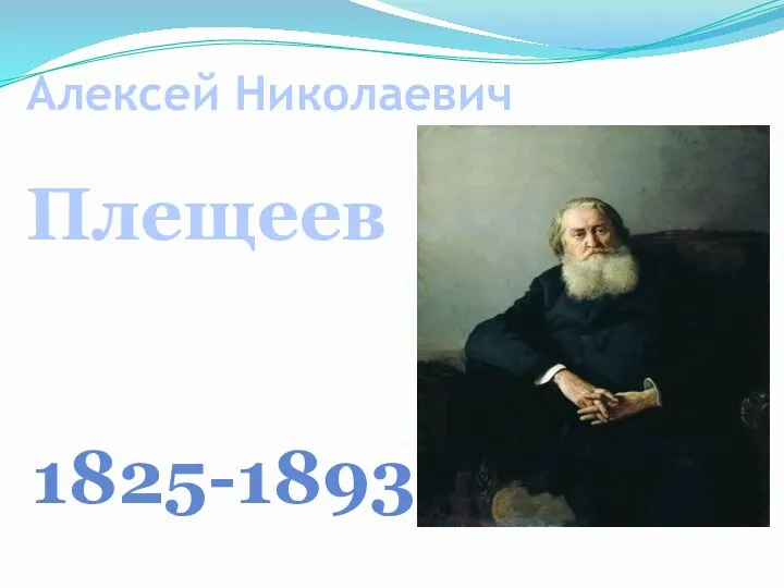 Алексей Николаевич Плещеев 1825-1893