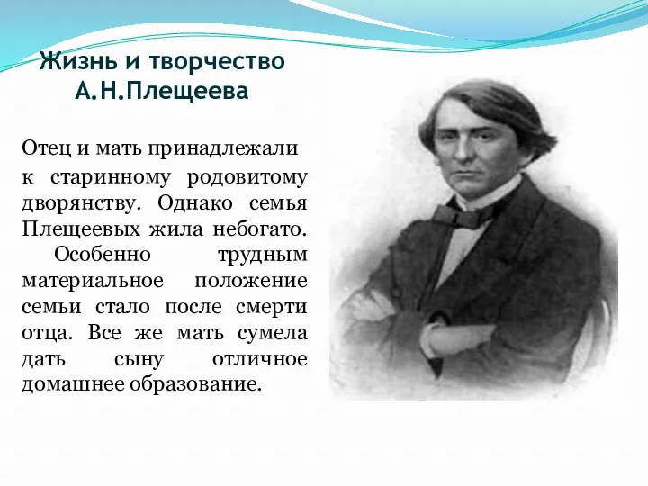 Жизнь и творчество А.Н.Плещеева Отец и мать принадлежали к старинному