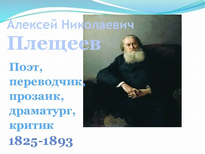 Алексей Николаевич Плещеев 1825-1893 Поэт, переводчик, прозаик, драматург, критик