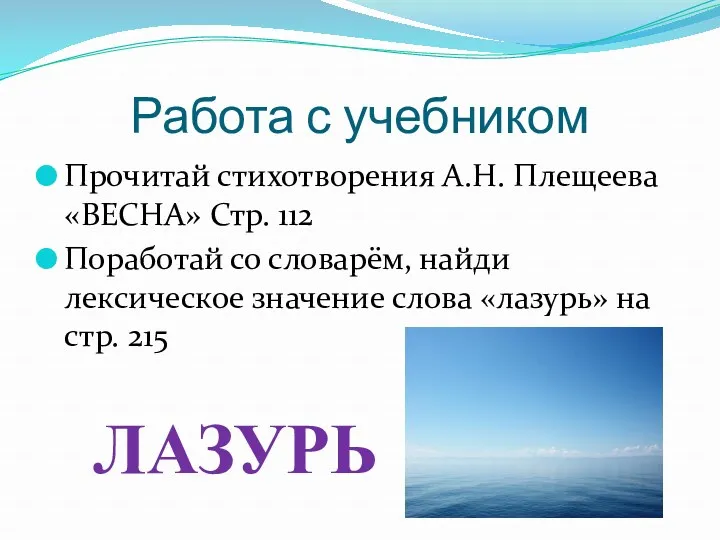 Работа с учебником Прочитай стихотворения А.Н. Плещеева «ВЕСНА» Стр. 112