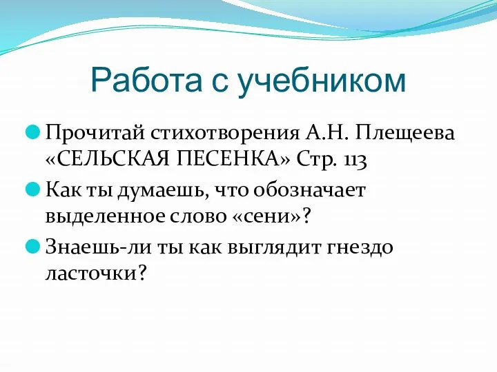 Работа с учебником Прочитай стихотворения А.Н. Плещеева «СЕЛЬСКАЯ ПЕСЕНКА» Стр.