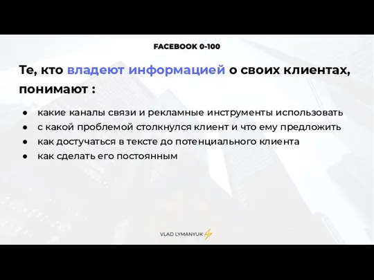 Те, кто владеют информацией о своих клиентах, понимают : какие