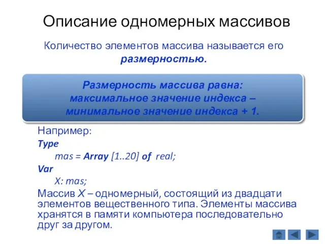 Описание одномерных массивов Например: Type mas = Array [1..20] of