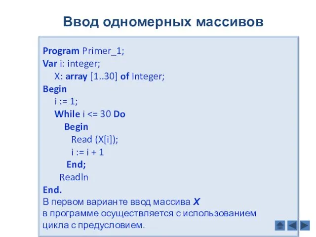 Program Primer_1; Var i: integer; X: array [1..30] of Integer;