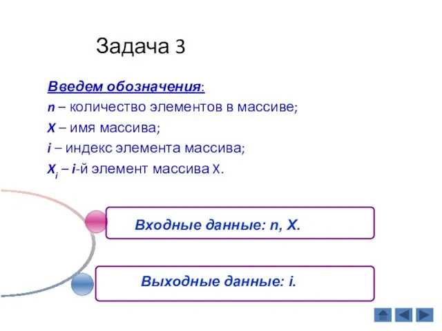 Задача 3 Введем обозначения: n – количество элементов в массиве;