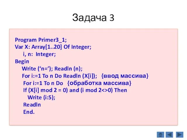 Задача 3 Program Primer3_1; Var X: Array[1..20] Of Integer; i,