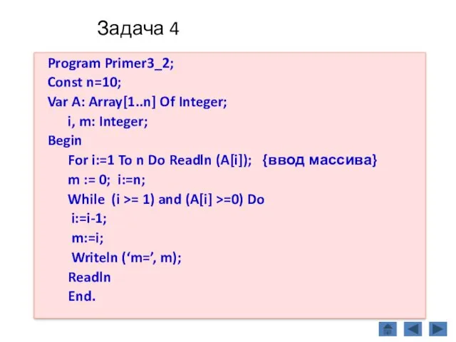 Задача 4 Program Primer3_2; Const n=10; Var A: Array[1..n] Of