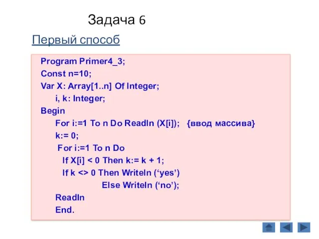 Задача 6 Первый способ Program Primer4_3; Const n=10; Var X: