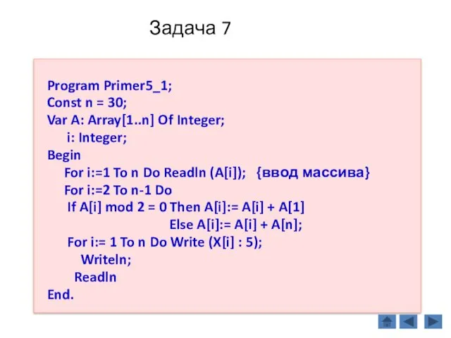 Задача 7 Program Primer5_1; Const n = 30; Var A: