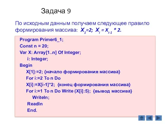 Задача 9 По исходным данным получаем следующее правило формирования массива: