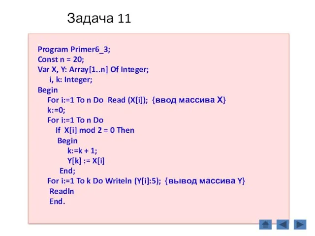 Задача 11 Program Primer6_3; Const n = 20; Var X,