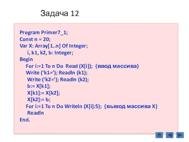 Задача 12 Program Primer7_1; Const n = 20; Var X: