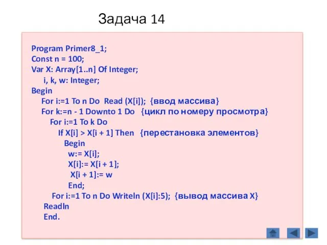 Задача 14 Program Primer8_1; Const n = 100; Var X: