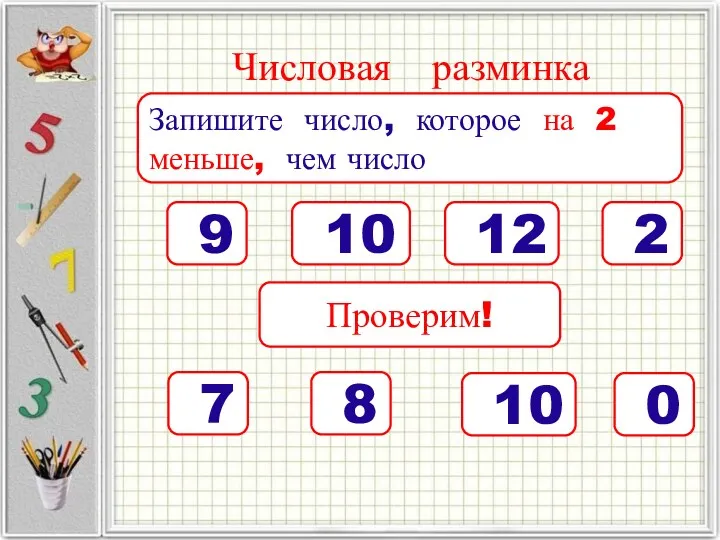 Числовая разминка Запишите число, которое на 2 меньше, чем число