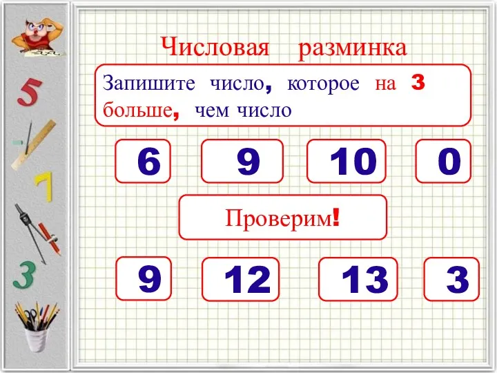 Числовая разминка Запишите число, которое на 3 больше, чем число