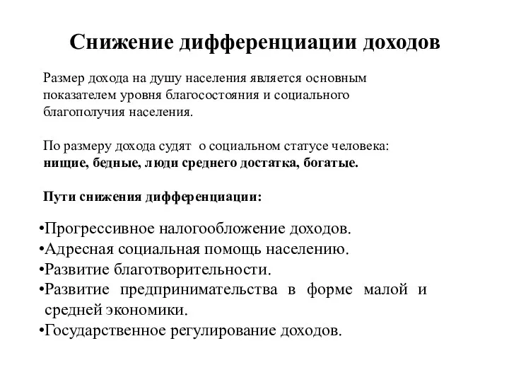 Снижение дифференциации доходов Прогрессивное налогообложение доходов. Адресная социальная помощь населению.