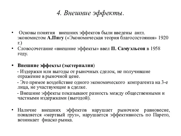 4. Внешние эффекты. Основы понятия внешних эффектов были введены англ.экономистом