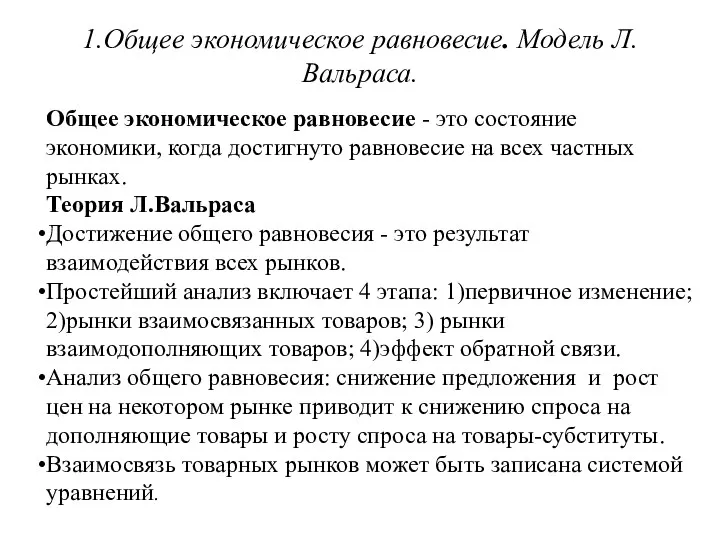 1.Общее экономическое равновесие. Модель Л.Вальраса. Общее экономическое равновесие - это