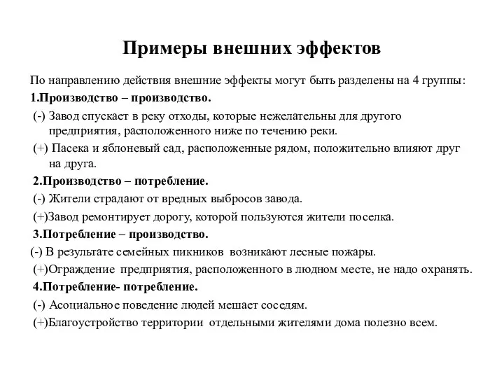 Примеры внешних эффектов По направлению действия внешние эффекты могут быть