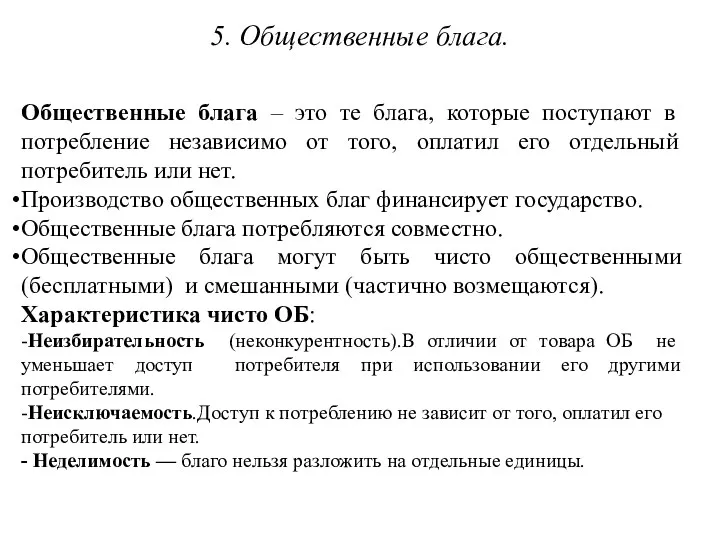 5. Общественные блага. Общественные блага – это те блага, которые