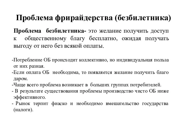 Проблема фрирайдерства (безбилетника) Проблема безбилетника- это желание получить доступ к