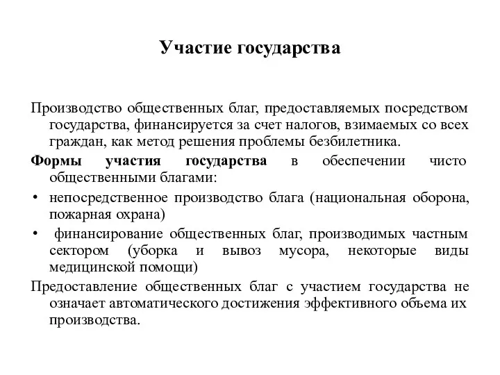 Участие государства Производство общественных благ, предоставляемых посредством государства, финансируется за