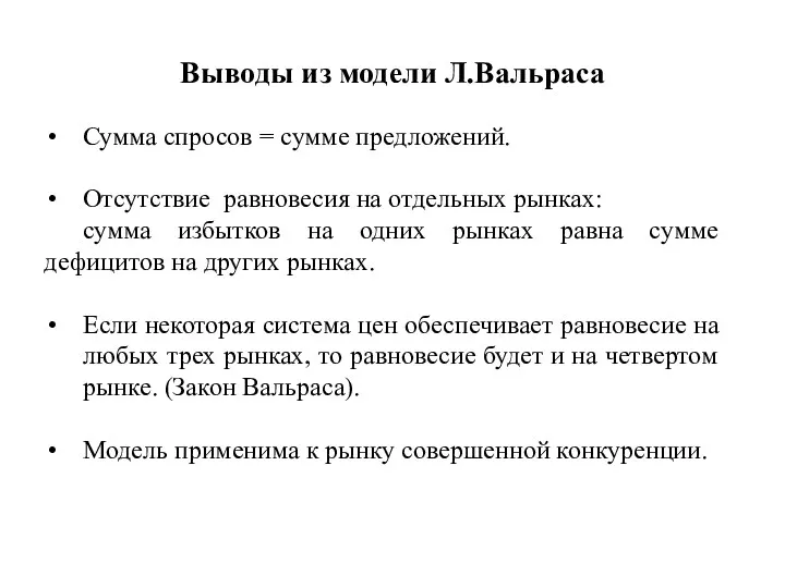 Выводы из модели Л.Вальраса Сумма спросов = сумме предложений. Отсутствие