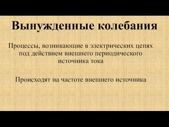 Вынужденные колебания Процессы, возникающие в электрических цепях под действием внешнего периодического источника тока