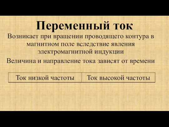 Переменный ток Возникает при вращении проводящего контура в магнитном поле