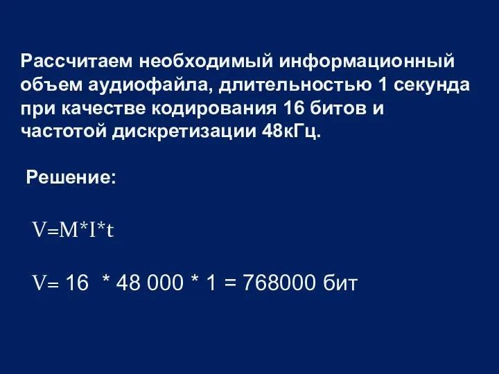 Рассчитаем необходимый информационный объем аудиофайла, длительностью 1 секунда при качестве