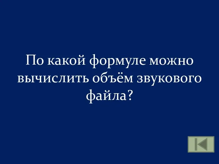 По какой формуле можно вычислить объём звукового файла?