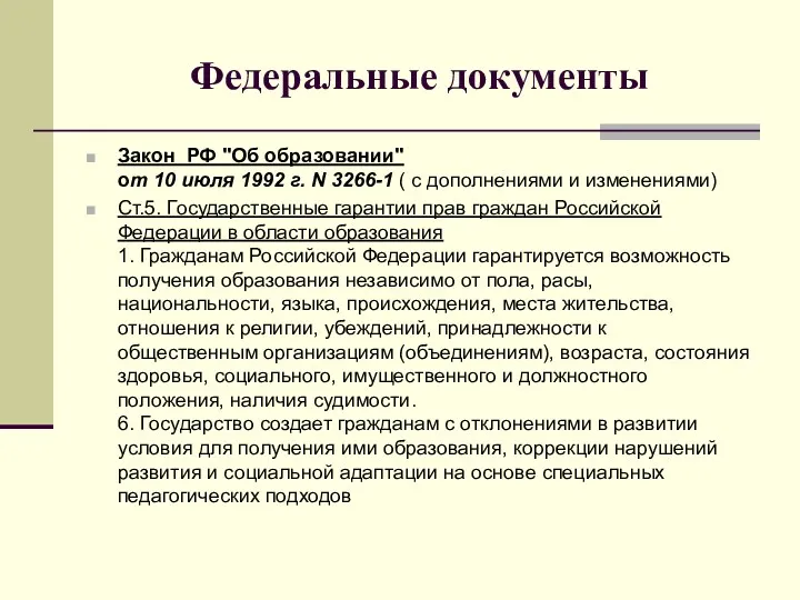Федеральные документы Закон РФ "Об образовании" от 10 июля 1992