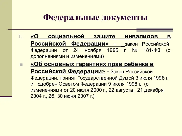 Федеральные документы «О социальной защите инвалидов в Российской Федерации» -