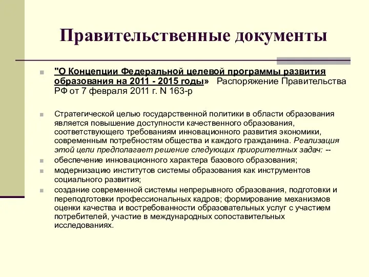 Правительственные документы "О Концепции Федеральной целевой программы развития образования на