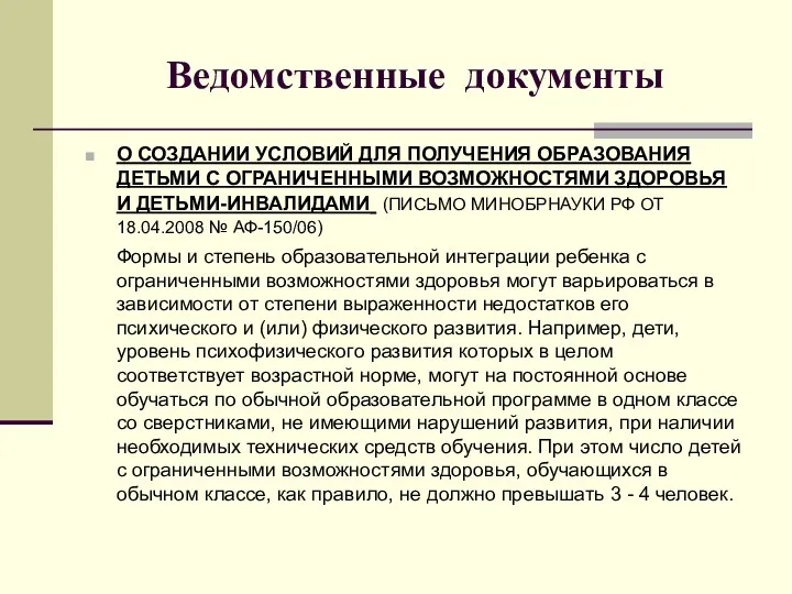 Ведомственные документы О СОЗДАНИИ УСЛОВИЙ ДЛЯ ПОЛУЧЕНИЯ ОБРАЗОВАНИЯ ДЕТЬМИ С